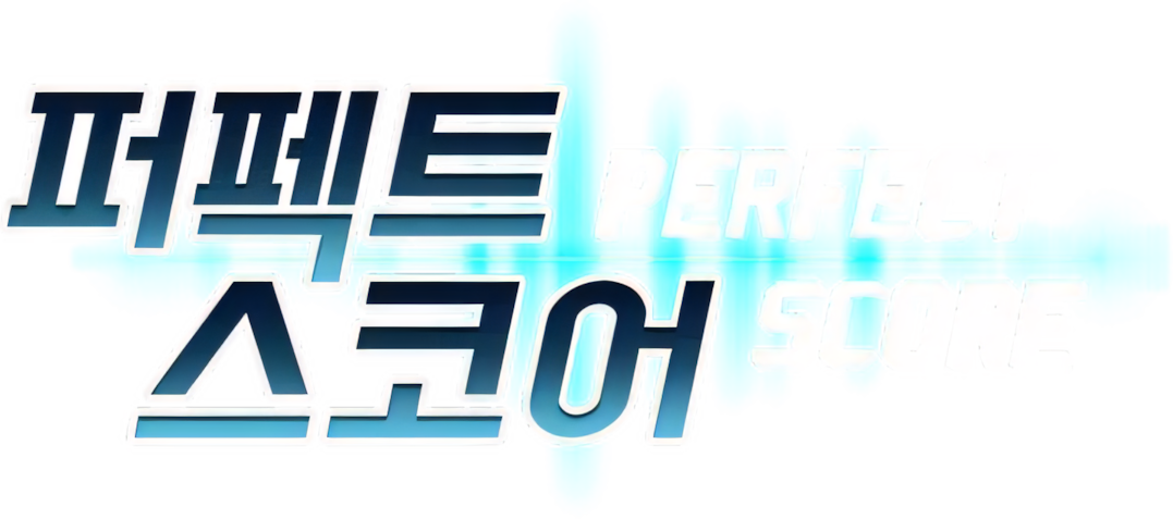 퍼펙트 스코어